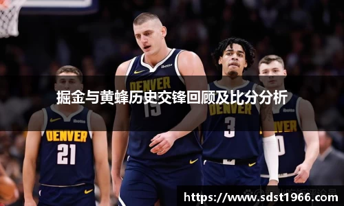 掘金与黄蜂历史交锋回顾及比分分析