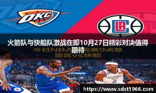 火箭队与快船队激战在即10月27日精彩对决值得期待